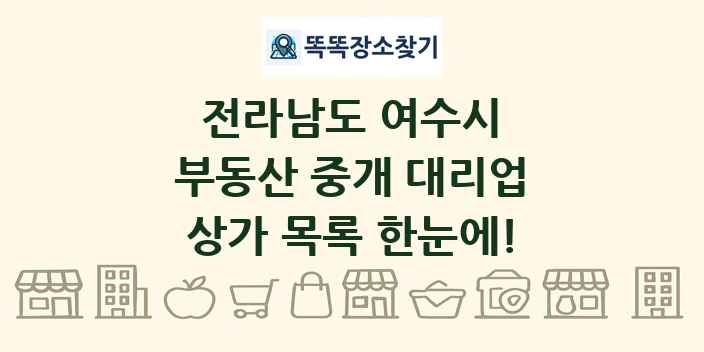 전라남도 여수시 부동산 중개 대리업 상가 목록 및 정보
