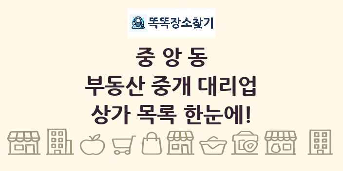 중앙동 부동산 중개 대리업 상가 목록 및 정보