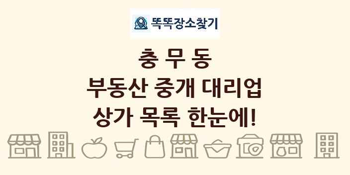 충무동 부동산 중개 대리업 상가 목록 및 정보