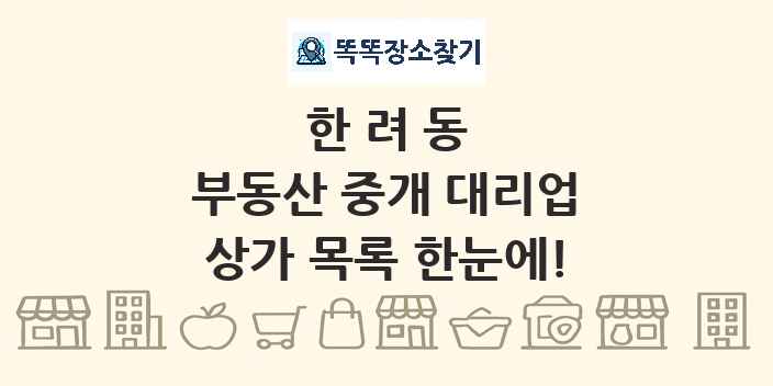 한려동 부동산 중개 대리업 상가 목록 및 정보