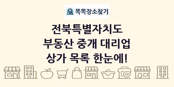 전북특별자치도 부동산 중개 대리업 상가 목록 및 정보