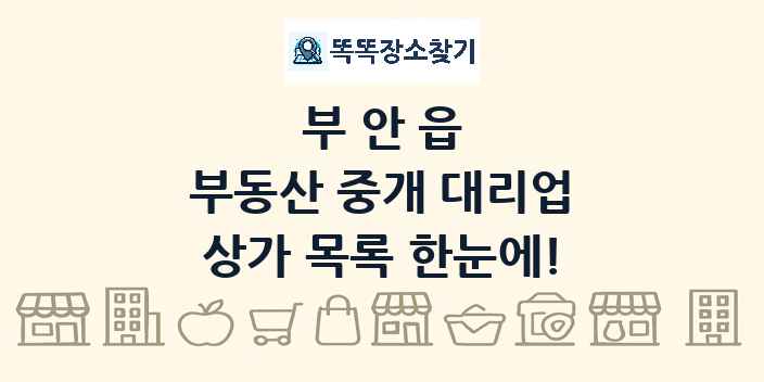부안읍 부동산 중개 대리업 상가 목록 및 정보