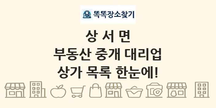 상서면 부동산 중개 대리업 상가 목록 및 정보