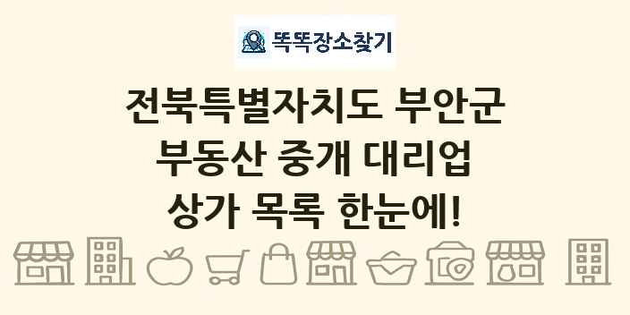 전북특별자치도 부안군 부동산 중개 대리업 상가 목록 및 정보