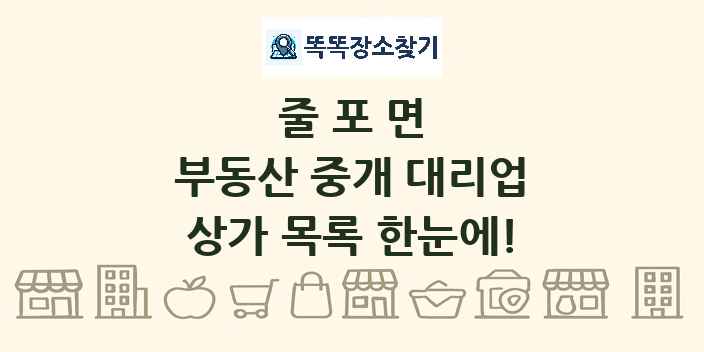 줄포면 부동산 중개 대리업 상가 목록 및 정보