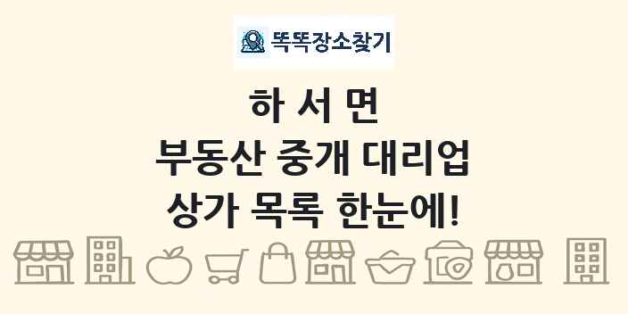하서면 부동산 중개 대리업 상가 목록 및 정보