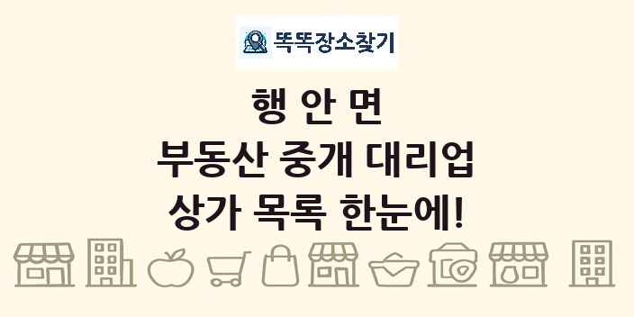 행안면 부동산 중개 대리업 상가 목록 및 정보