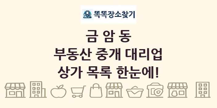 금암동 부동산 중개 대리업 상가 목록 및 정보
