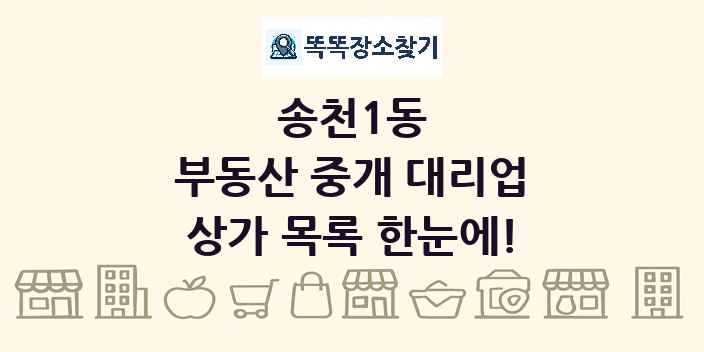 송천1동 부동산 중개 대리업 상가 목록 및 정보