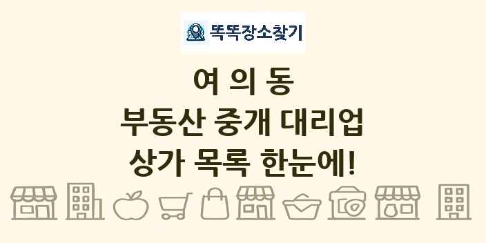 여의동 부동산 중개 대리업 상가 목록 및 정보