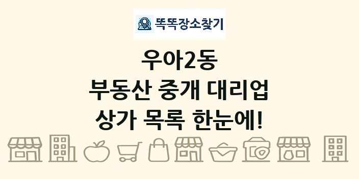 우아2동 부동산 중개 대리업 상가 목록 및 정보