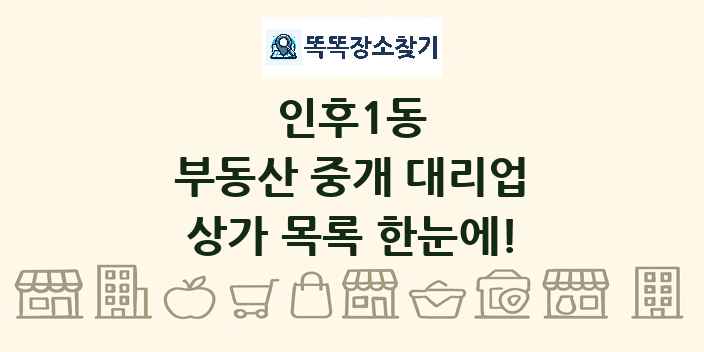 인후1동 부동산 중개 대리업 상가 목록 및 정보