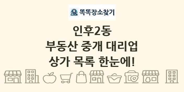 인후2동 부동산 중개 대리업 상가 목록 및 정보