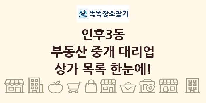 인후3동 부동산 중개 대리업 상가 목록 및 정보