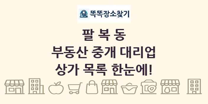 팔복동 부동산 중개 대리업 상가 목록 및 정보