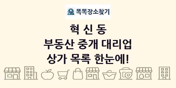 혁신동 부동산 중개 대리업 상가 목록 및 정보