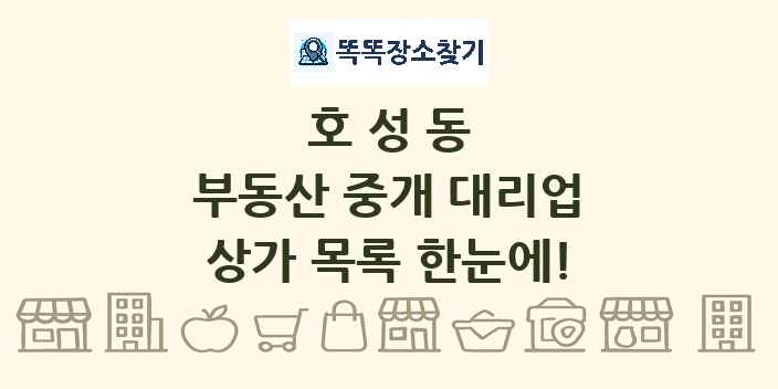 호성동 부동산 중개 대리업 상가 목록 및 정보