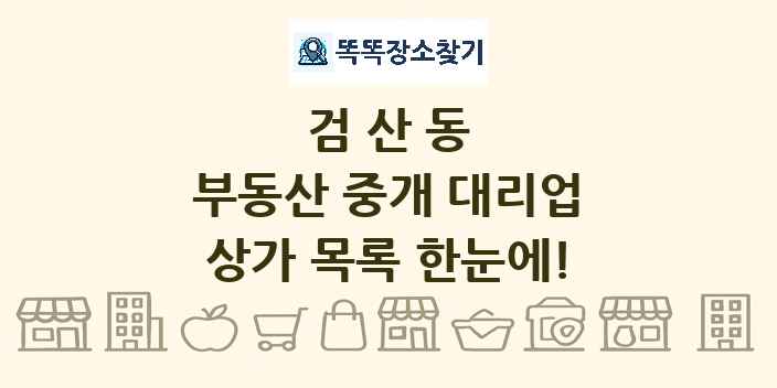 검산동 부동산 중개 대리업 상가 목록 및 정보