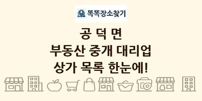 공덕면 부동산 중개 대리업 상가 목록 및 정보