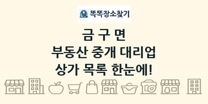 금구면 부동산 중개 대리업 상가 목록 및 정보