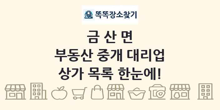 금산면 부동산 중개 대리업 상가 목록 및 정보