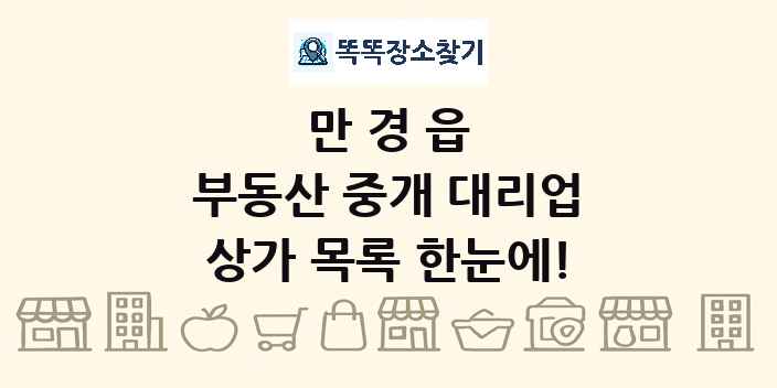 만경읍 부동산 중개 대리업 상가 목록 및 정보