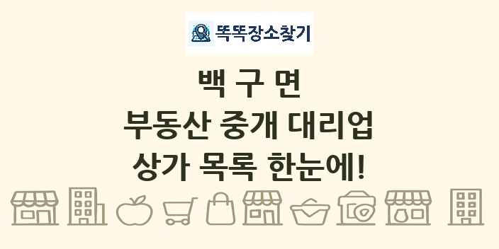 백구면 부동산 중개 대리업 상가 목록 및 정보
