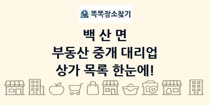 백산면 부동산 중개 대리업 상가 목록 및 정보