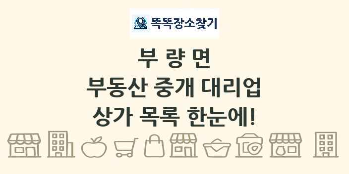 부량면 부동산 중개 대리업 상가 목록 및 정보