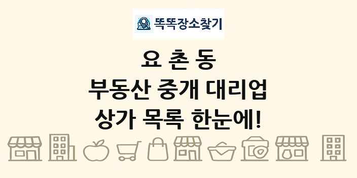 요촌동 부동산 중개 대리업 상가 목록 및 정보