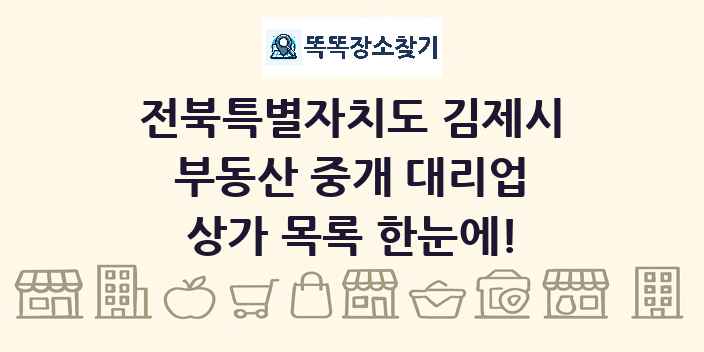 전북특별자치도 김제시 부동산 중개 대리업 상가 목록 및 정보