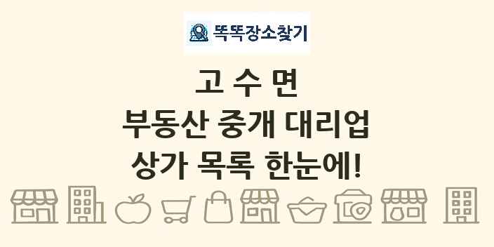 고수면 부동산 중개 대리업 상가 목록 및 정보
