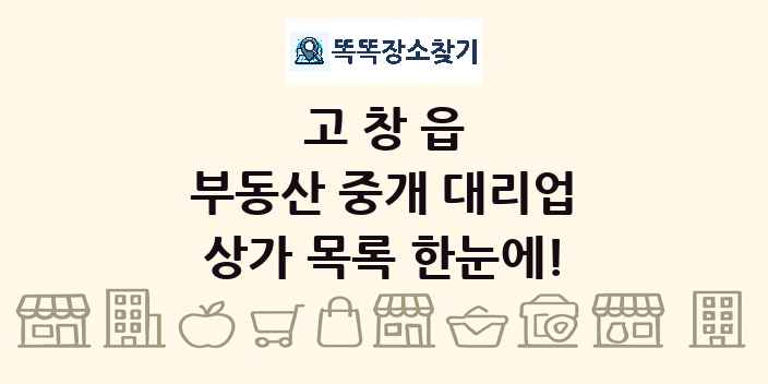 고창읍 부동산 중개 대리업 상가 목록 및 정보