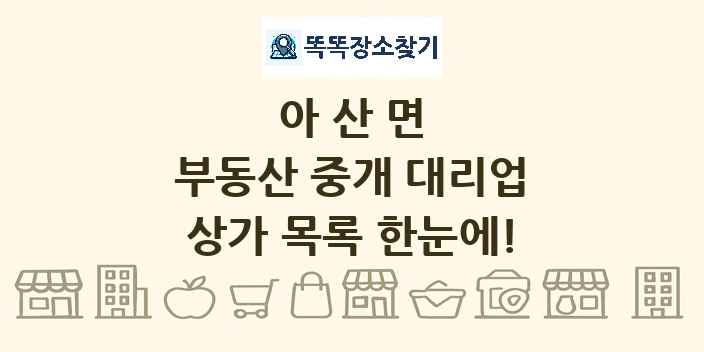 아산면 부동산 중개 대리업 상가 목록 및 정보