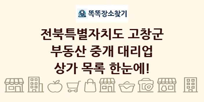 전북특별자치도 고창군 부동산 중개 대리업 상가 목록 및 정보