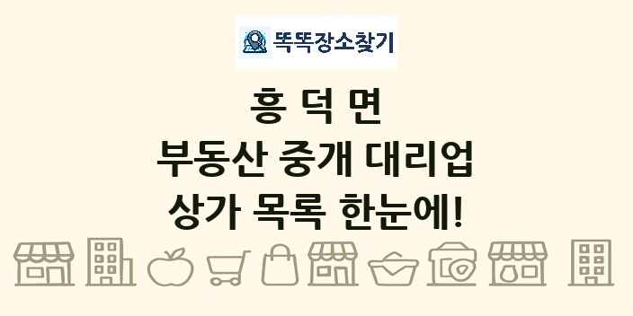 흥덕면 부동산 중개 대리업 상가 목록 및 정보