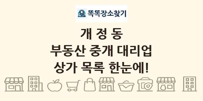 개정동 부동산 중개 대리업 상가 목록 및 정보