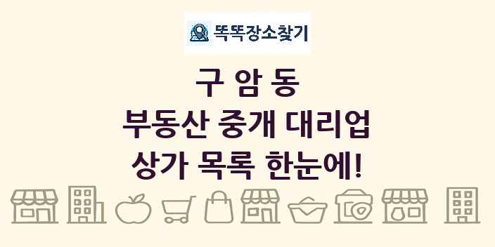 구암동 부동산 중개 대리업 상가 목록 및 정보