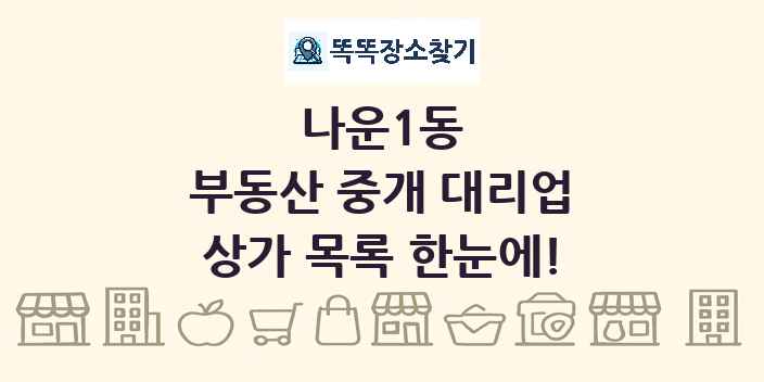 나운1동 부동산 중개 대리업 상가 목록 및 정보