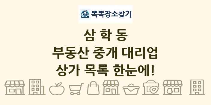 삼학동 부동산 중개 대리업 상가 목록 및 정보