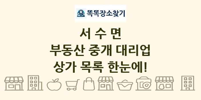 서수면 부동산 중개 대리업 상가 목록 및 정보