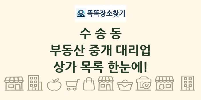 수송동 부동산 중개 대리업 상가 목록 및 정보