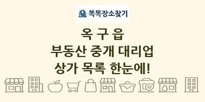 옥구읍 부동산 중개 대리업 상가 목록 및 정보