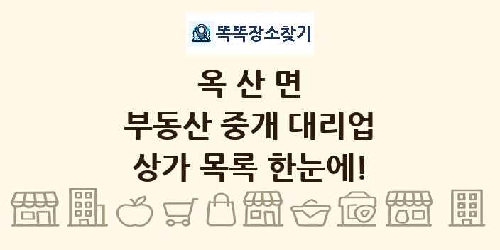 옥산면 부동산 중개 대리업 상가 목록 및 정보