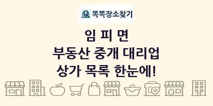 임피면 부동산 중개 대리업 상가 목록 및 정보