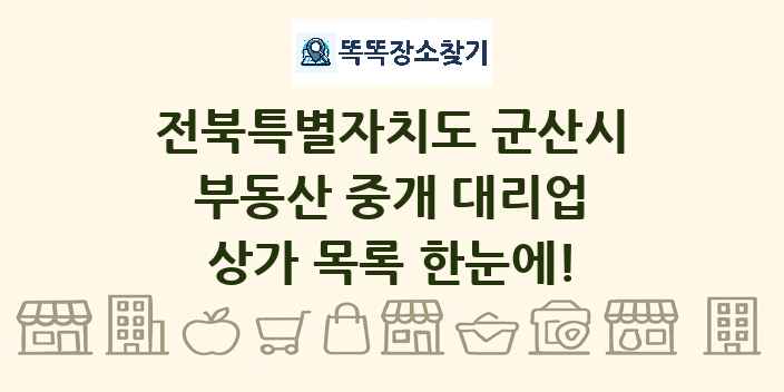 전북특별자치도 군산시 부동산 중개 대리업 상가 목록 및 정보