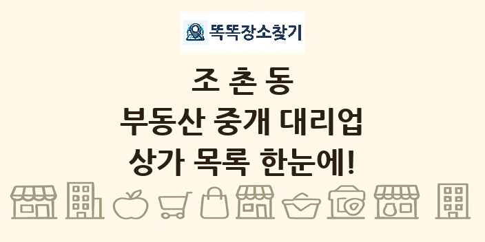 조촌동 부동산 중개 대리업 상가 목록 및 정보