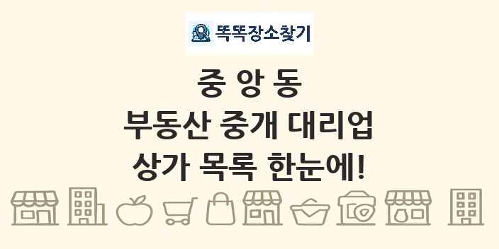 중앙동 부동산 중개 대리업 상가 목록 및 정보