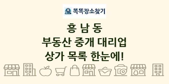 흥남동 부동산 중개 대리업 상가 목록 및 정보