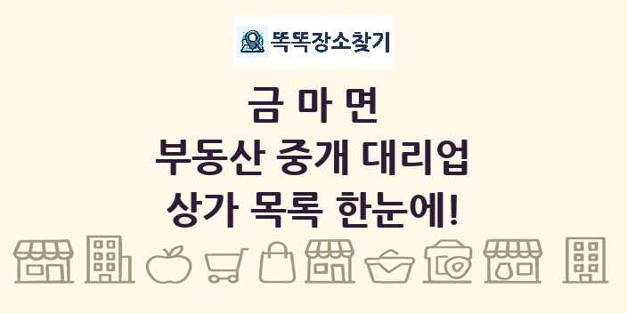 금마면 부동산 중개 대리업 상가 목록 및 정보